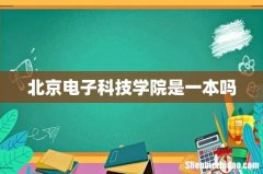 北京电子科技学院是一本吗