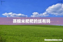 蒸糯米粑粑的纸有吗
