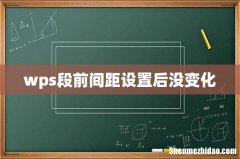 wps段前间距设置后没变化