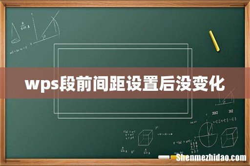 wps段前间距设置后没变化