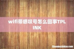 wifi带感叹号怎么回事TPLINK