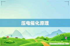 压电催化原理