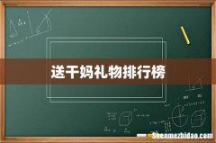 送干妈礼物排行榜