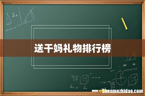 送干妈礼物排行榜