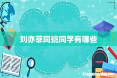 刘亦菲同班同学有哪些