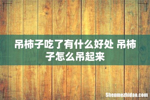 吊柿子吃了有什么好处 吊柿子怎么吊起来