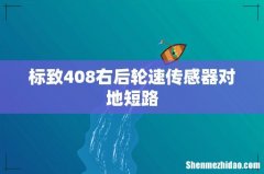 标致408右后轮速传感器对地短路