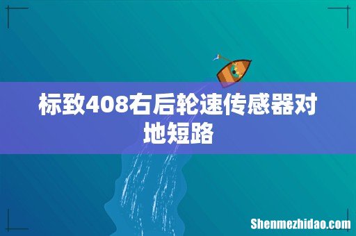 标致408右后轮速传感器对地短路