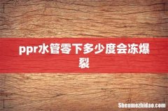 ppr水管零下多少度会冻爆裂
