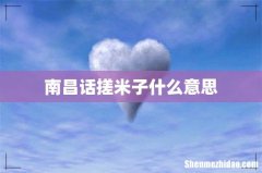 南昌话搓米子什么意思