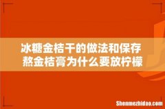 冰糖金桔干的做法和保存 熬金桔膏为什么要放柠檬