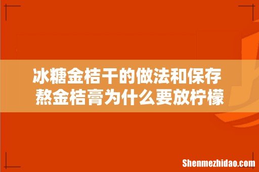 冰糖金桔干的做法和保存 熬金桔膏为什么要放柠檬