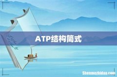 ATP结构简式