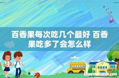 百香果每次吃几个最好 百香果吃多了会怎么样