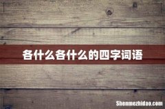 各什么各什么的四字词语