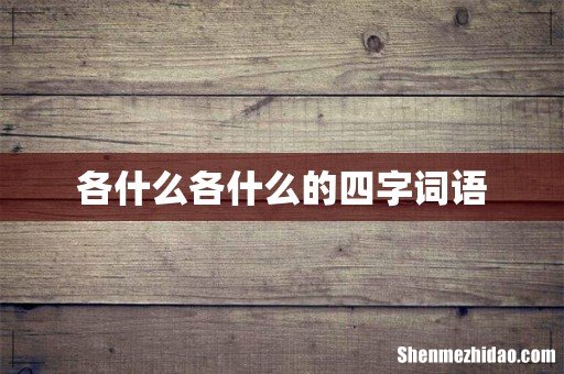 各什么各什么的四字词语