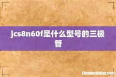 jcs8n60f是什么型号的三极管