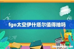 fgo太空伊什塔尔值得抽吗