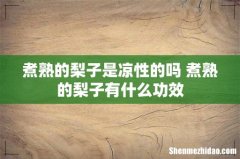 煮熟的梨子是凉性的吗 煮熟的梨子有什么功效