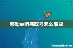 移动wifi感叹号怎么解决