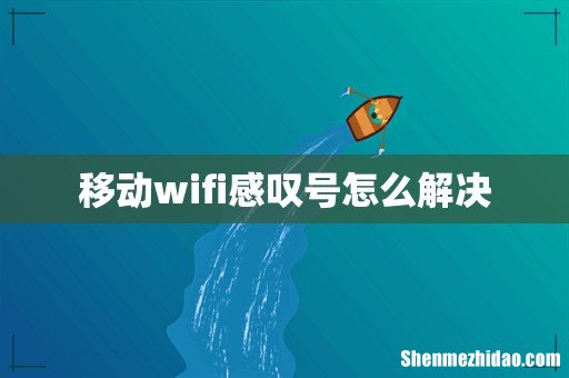 移动wifi感叹号怎么解决