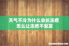 天气不冷为什么会长冻疮 怎么让冻疮不复发