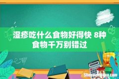 湿疹吃什么食物好得快 8种食物千万别错过