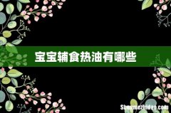 宝宝辅食热油有哪些