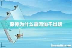 原神为什么雷鸣仙不出现