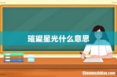 璀璨星光什么意思