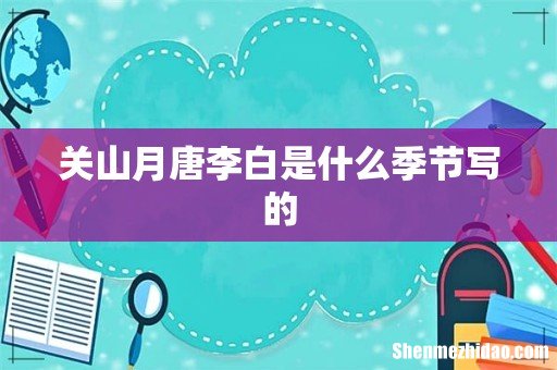 关山月唐李白是什么季节写的