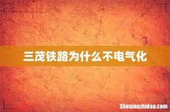 三茂铁路为什么不电气化