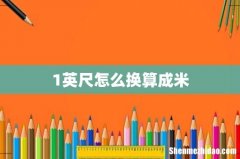1英尺怎么换算成米