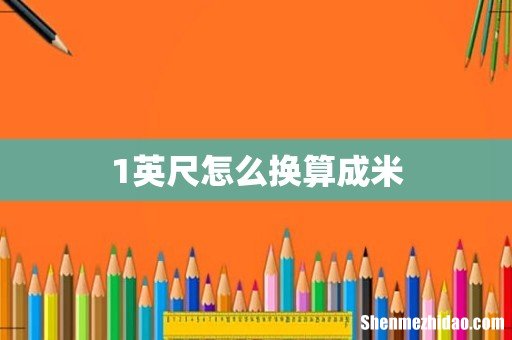 1英尺怎么换算成米
