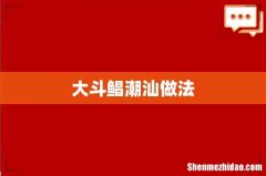 大斗鲳潮汕做法