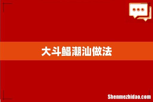 大斗鲳潮汕做法