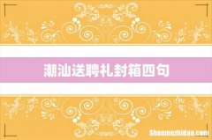 潮汕送聘礼封箱四句