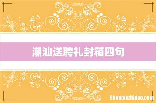 潮汕送聘礼封箱四句