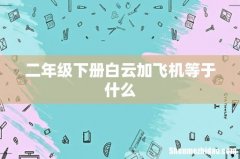 二年级下册白云加飞机等于什么