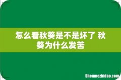 怎么看秋葵是不是坏了 秋葵为什么发苦
