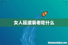 女人延缓衰老吃什么