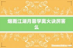 烟雨江湖月蓉学离火诀厉害么