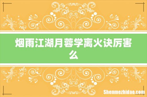 烟雨江湖月蓉学离火诀厉害么
