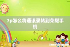 7p怎么将通讯录转到荣耀手机