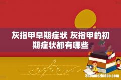 灰指甲早期症状 灰指甲的初期症状都有哪些