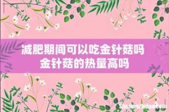 减肥期间可以吃金针菇吗 金针菇的热量高吗