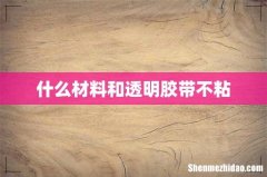 什么材料和透明胶带不粘