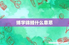博学锦鲤什么意思
