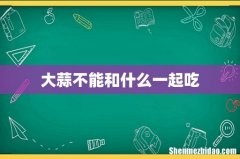 大蒜不能和什么一起吃