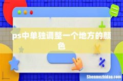ps中单独调整一个地方的颜色